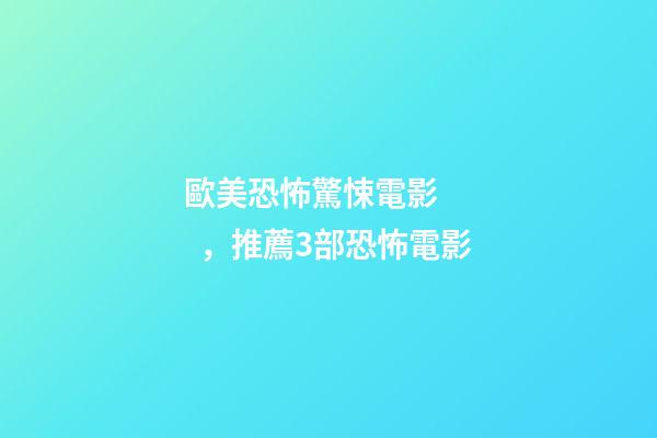歐美恐怖驚悚電影，推薦3部恐怖電影